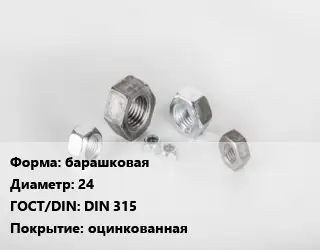 Гайка барашковая D=24 DIN 315 оцинкованная